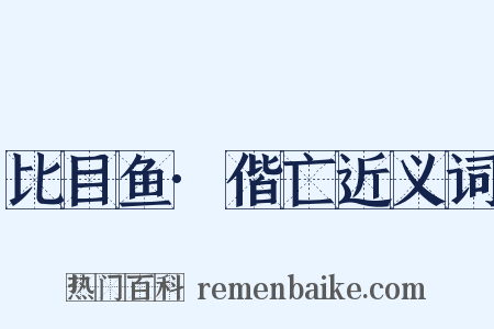 比目鱼·偕亡近义词是什么意思的图片
